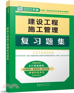 2023年版全國二級建造師執業資格考試輔導：建設工程施工管理複習題集（簡體書）