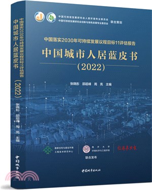 中國落實2030年可持續發展議程目標11評估報告：中國城市人居藍皮書2022（簡體書）