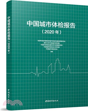 中國城市體檢報告(2020年)（簡體書）