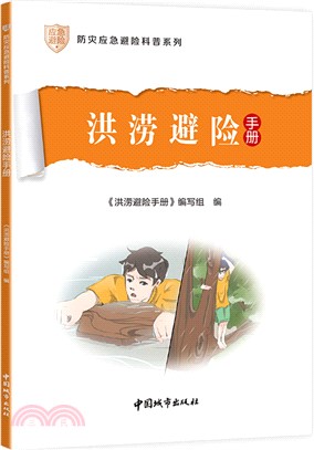 洪澇避險手冊（簡體書）