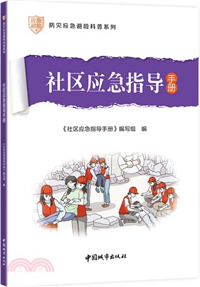 社區應急指導手冊（簡體書）