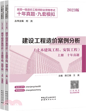 建設工程造價案例分析：土木建築工程、安裝工程(全2冊)（簡體書）