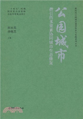 公園城市指引的多要素協同城市生態修復（簡體書）