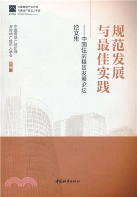 規範發展與最佳實踐：中國住房租賃發展論壇論文集（簡體書）