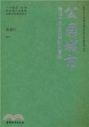 公園城市建設中的公園精細化管理（簡體書）