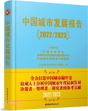 中國城市發展報告(2022/2023)（簡體書）