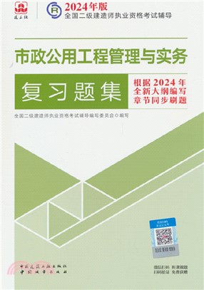 市政公用工程管理與實務複習題集（簡體書）