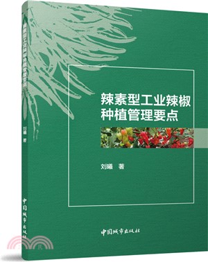 辣素型工業辣椒種植管理要點（簡體書）