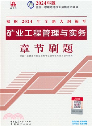 礦業工程管理與實務章節刷題（簡體書）