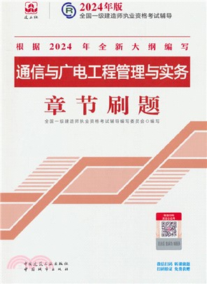 通信與廣電工程管理與實務章節刷題（簡體書）