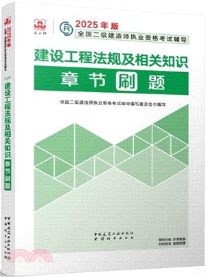 2025年版全國二級建造師執業資格考試輔導：建設工程法規及相關知識章節刷題（簡體書）