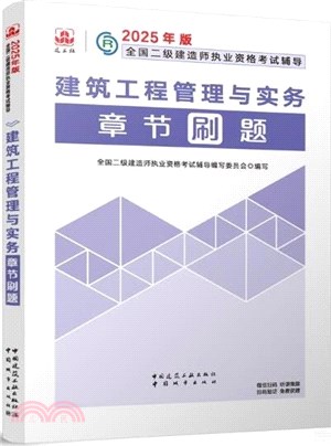 建築工程管理與實務章節刷題（簡體書）