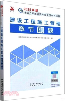 2025年版全國二級建造師執業資格考試輔導：建設工程施工管理章節刷題（簡體書）