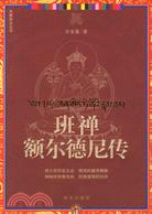 班禪額爾德尼傳（簡體書）