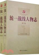 統一戰線人物志（簡體書）