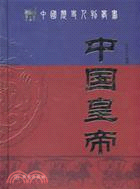 中國皇帝（簡體書）