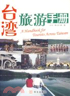 臺灣旅遊手冊（簡體書）