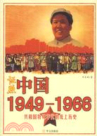 證照中國：1949-1966（簡體書）