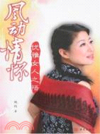 風動情懷-優雅女人之悟（簡體書）