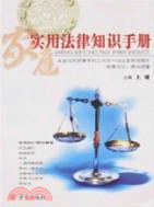 家庭實用法律知識手冊（簡體書）