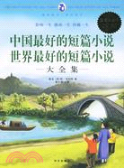 超值白金版：中國最好的短篇小說 世界最好的短片小說(大全集)（簡體書）