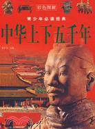 彩色圖解：中華上下五千年： 青少年必讀經典（簡體書）