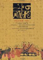 文心雕龍-中華文論第一奇書(全譯彩圖典藏本)（簡體書）