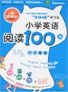 小學英語閱讀理解100篇：一 二年級（簡體書）