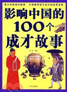 影響中國的100個成才故事（簡體書）