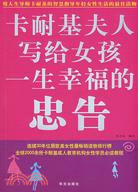 卡耐基夫人寫給女孩一生幸福的忠告（簡體書）