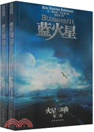 火星三部曲3：藍火星（全二冊）（簡體書）