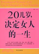 20幾歲,決定女人的一生（簡體書）