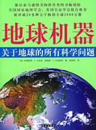 地球機器--關於地球的所有科學問題（簡體書）