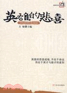 英雄的悲喜（簡體書）