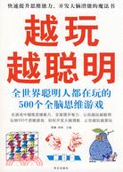 越玩越聰明：全世界聰明人都在玩的500個全腦思維遊戲（簡體書）