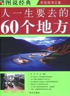 人一生要去的60個地方（簡體書）