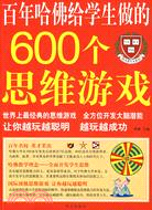 百年哈佛給學生做的600個思維遊戲（簡體書）