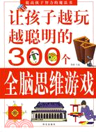 讓孩子越玩越聰明的300個全腦思維遊戲（簡體書）