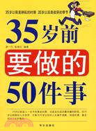 35歲前要做的50件事（簡體書）