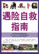 遇險自救指南（簡體書）