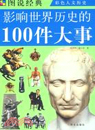 圖說經典：影響世界歷史的100件大事（簡體書）