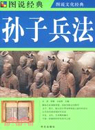 圖說經典：孫子兵法（簡體書）