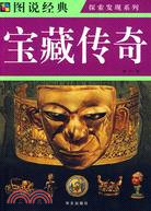 寶藏傳奇（簡體書）