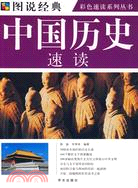 中國歷史速讀（簡體書）