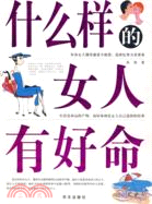 什麼樣的女人有好命（簡體書）