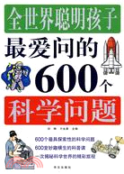 全世界聰明孩子最愛問的600個科學問題（簡體書）