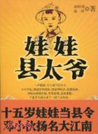 娃娃縣太爺（簡體書）