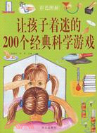 讓孩子著迷的200個經典科學遊戲彩色圖解（簡體書）