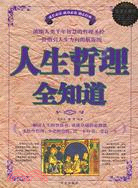 人生哲理全知道（簡體書）