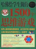 哈佛給學生做的1500個思維遊戲（簡體書）